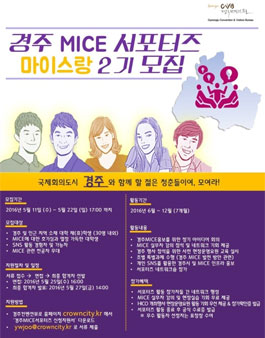 경주 MICE 서포터즈 2기 마이스랑 모집.