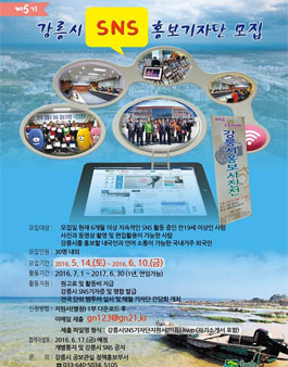 제5기 강릉시 SNS 홍보기자단 모집.