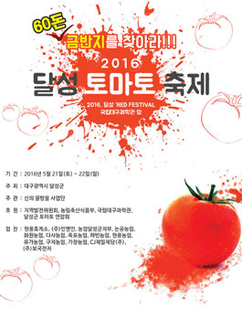 2016, 달성 토마토축제 전국 사진 공모전.