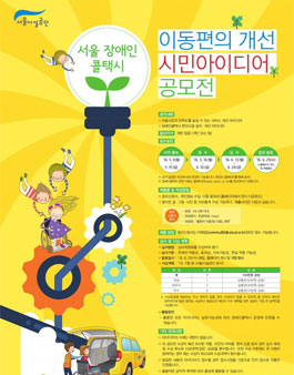 서울 장애인콜택시 이동편의 개선 시민아이디어 공모전.