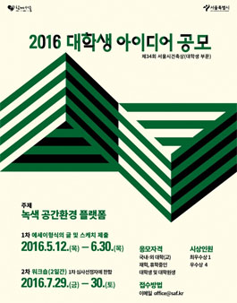 제34회 서울특별시 건축상 대학생부문 - 대학생 아이디어 공모전.