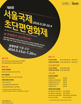 제8회 서울국제초단편영화제 경쟁부문 작품 공모.