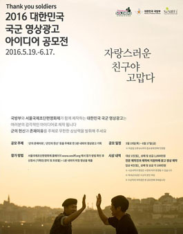 2016 대한민국 국군 영상광고 아이디어 공모전.