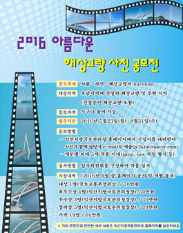 2016 아름다운 해상교량 사진 공모전.