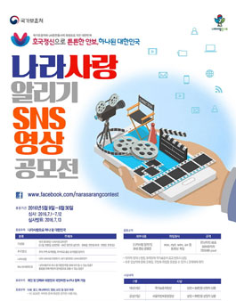 나라사랑 알리기 SNS 영상 공모전.