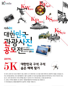 제44회 대한민국 관광사진 공모전.