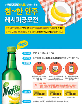 금복주 모히또 바나나 레시피 공모전.