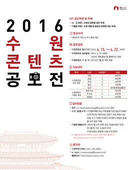 2016 수원콘텐츠 공모전.