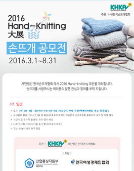 2016 Hand-Knitting 손뜨개 공모전.