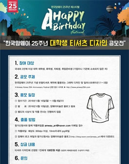 한국암웨이 25주년 대학생 티셔츠 디자인 공모전.