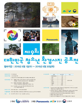 제9회 대한민국 청소년 환경사진 공모전.