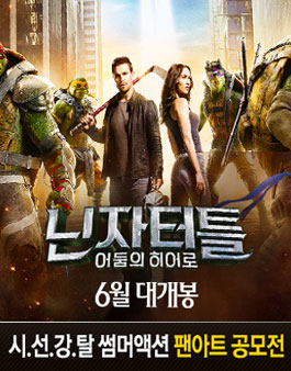 영화 <닌자터틀: 어둠의 히어로> 팬아트 공모전.