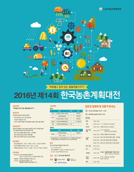 2016년 제 14회 한국농촌계획대전