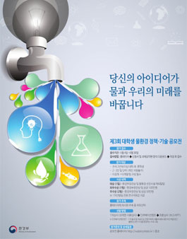 제3회 대학생 물환경 정책 기술 공모전