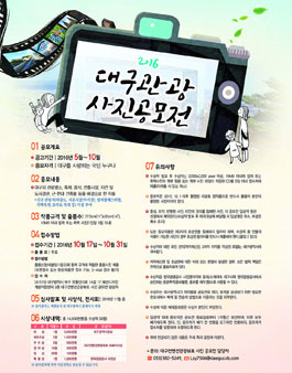 2016 대구관광 사진 공모전.