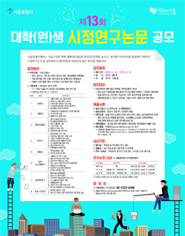 제13회 대학(원)생 시정연구논문 공모.