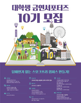 보건복지부 대학생 금연서포터즈 10기 모집.