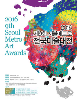 2016 제9회 서울메트로 전국미술대전.