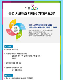 정부 3.0 체험마당 서포터즈 모집.