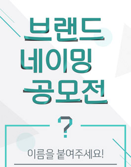 이투스 브랜드 네이밍 공모전.