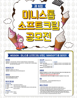 제 6회 미니스톱 소프트크림 공모전.