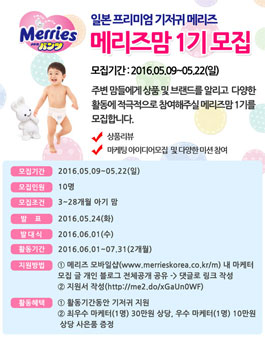 메리즈 메리즈맘 1기 모집(대상:3~28개월 아기 맘).