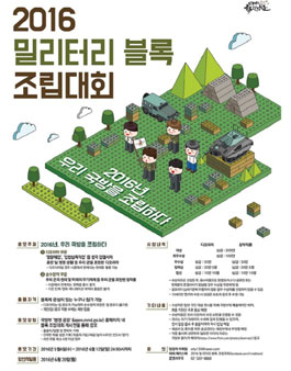2016 밀리터리 블록 조립대회.