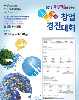 2016년 국방기술을 활용한 창업 경진대회.
