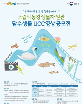 국립낙동강 담수생물 UCC영상 공모전.