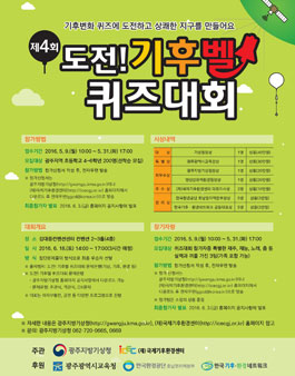 제4회 도전 기후벨 퀴즈대회(대상:광주지역 초등학생).