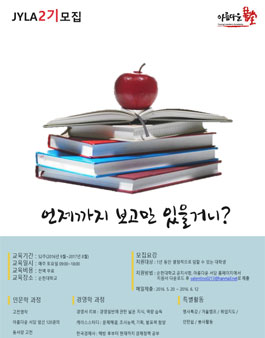 아름다운서당 전남YLA 2기 모집.