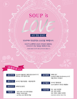 [SOUP is love] 영상 콘텐츠 공모전.