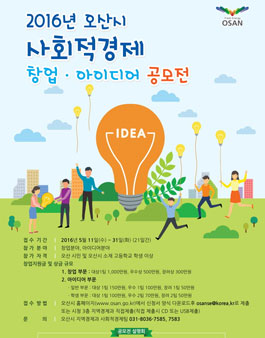 2016년 오산 사회적경제 창업‧아이디어 공모전(대상:오산 지역).