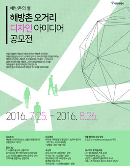 해방촌의 별!!! 해방촌오거리 디자인 아이디어 공모전.