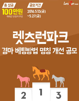 경마 베팅방법 명칭 개선 공모.