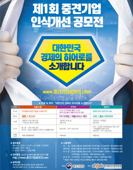 제1회 중견기업 인식개선 공모전.