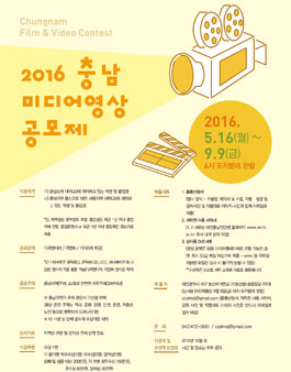 2016 충남 미디어영상 공모제.
