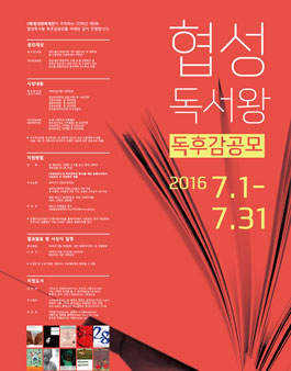 2016년 제5회 협성독서왕 독후감 공모전(대상:부산·울산·경남지역).