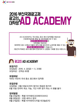 부산국제광고제 대학생 및 광고인 애드 아카데미.
