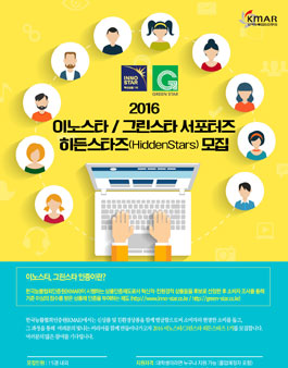2016 이노스타 / 그린스타 서포터즈 히든스타즈 모집.