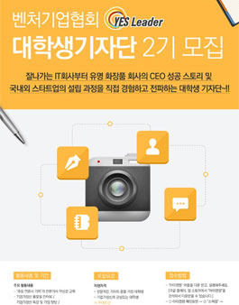 벤처기업협회 대학생기자단 2기 모집.