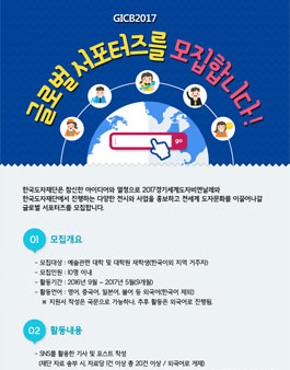 한국도자재단 GICB2017 글로벌 서포터즈 모집.