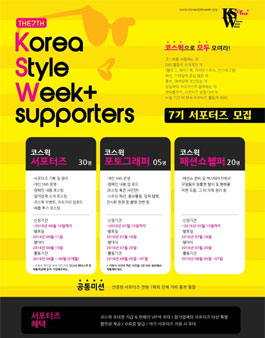 코리아스타일위크 서포터즈 7기 모집.