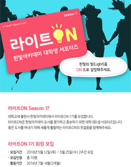 한빛아카데미 라이트ON 1기 모집.