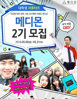 메디션 대학생 서포터즈 메디몬 2기 모집.