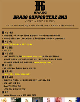브래그 서포터즈 2기 모집.