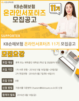KB손해보험 대학생 온라인 서포터즈 11기 모집.