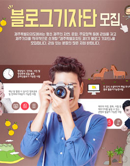 제주특별자치도 제1기 블로그 기자단 모집.