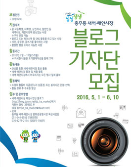 2016 충무동 새벽·해안시장 블로그기자단 모집.