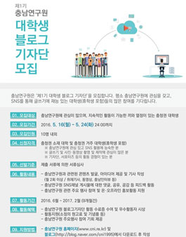충남연구원  제1기  대학생 블로그 기자단 모집​​(대상:충청권 대학생).